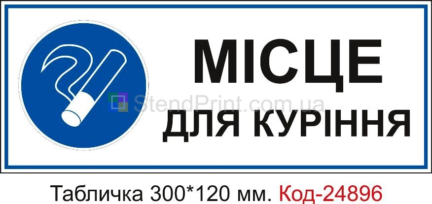 Пластикова табличка "Місце для куріння" Код-23649