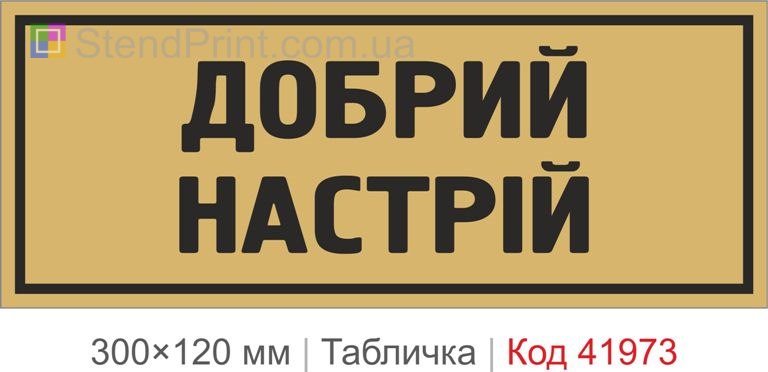 Купити декоративну табличку "Добрий настрій" для кафе, офісу та інтер’єру