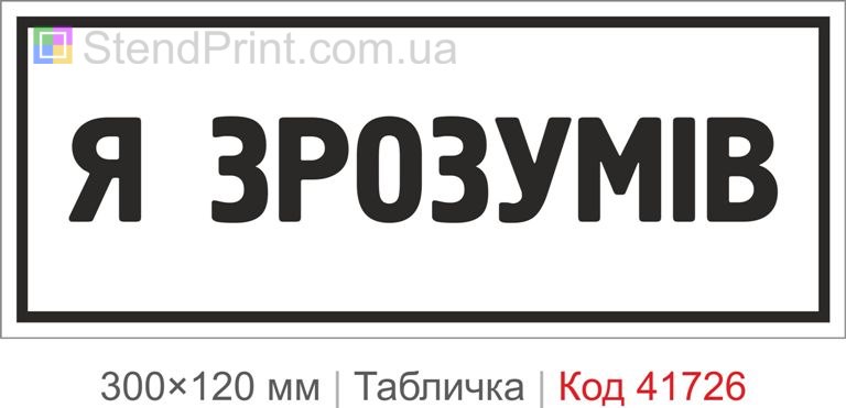 Табличка "Я зрозумів" для офісу