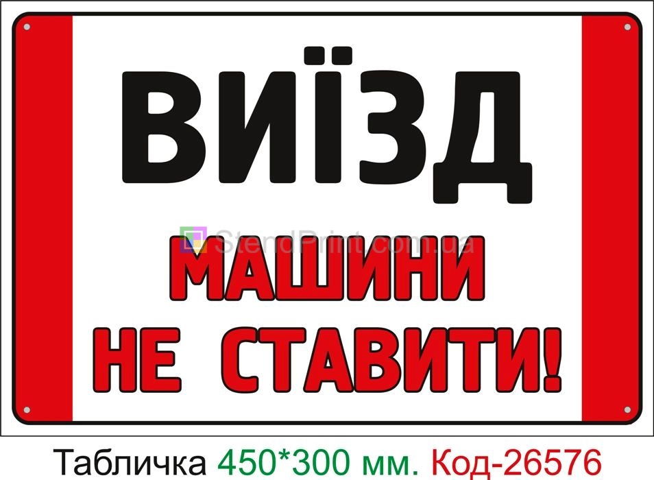 Пластиковая табличка "Выезд, машины не ставить" Код-26576