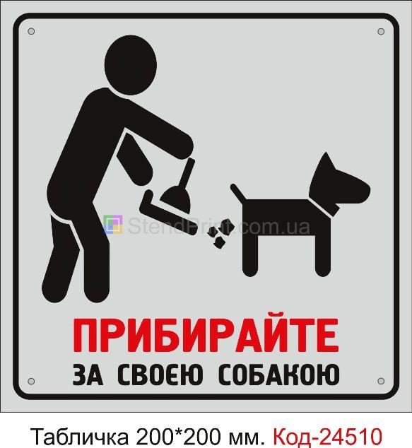 Пластикова табличка "Приберіть за своїм псом" Код-23753