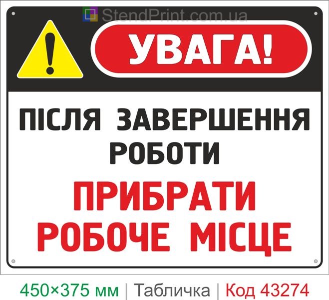 Купить табличку "После завершения работы убрать рабочее место" знак охраны труда