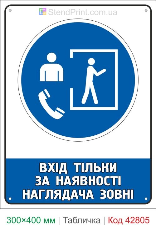 Купить табличку Вход только при наличии наблюдающего снаружи