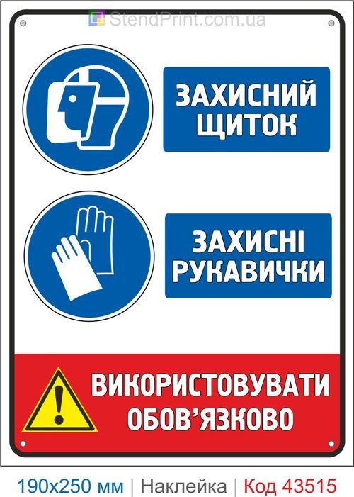 Купити самоклеючу наклейку "Захисний щиток. Захисні рукавички" Код-43515