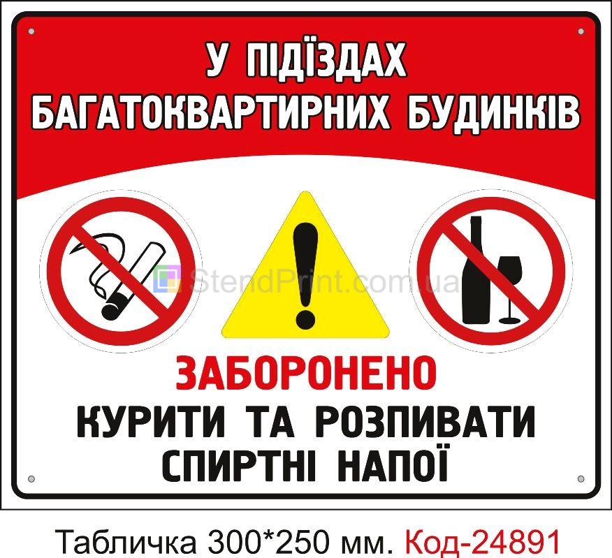 Пластикова табличка "У під'їздах будинків куріння заборонено" Код-23644
