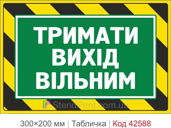 Табличка держать выход свободным купить предупреждающая