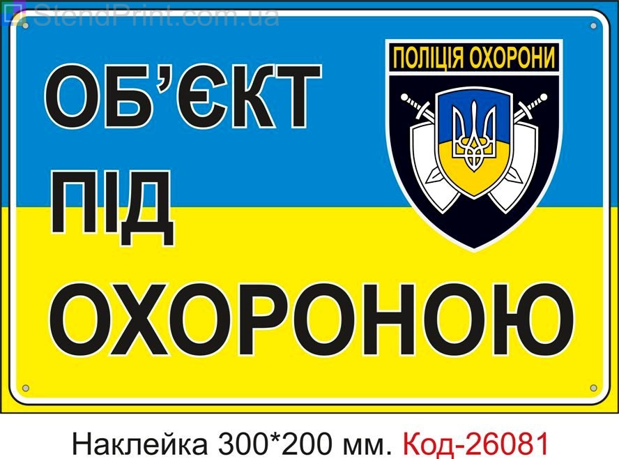 Самоклеюча наклейка "Об'єкт під охороною" Код-26081