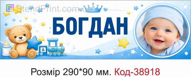 Табличка Богдан з фото на дитячу коляску дитячий дизайн замовити