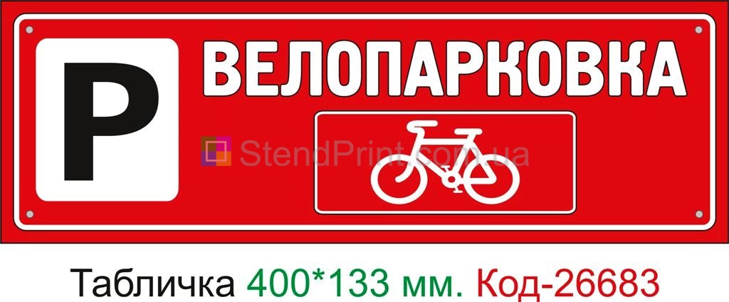 Пластиковая табличка "Велопарковка" Код-26683