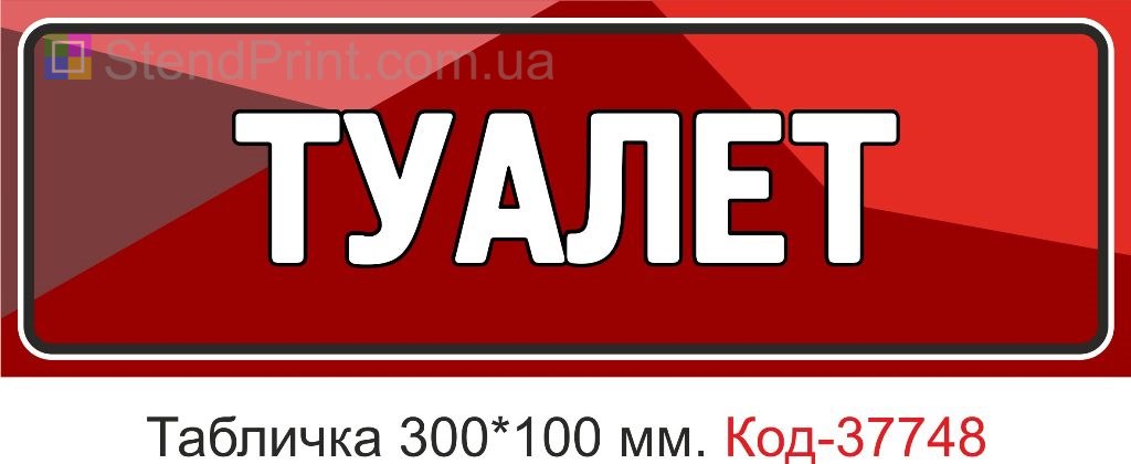 Табличка туалет на двері виготовлення під замовлення купити