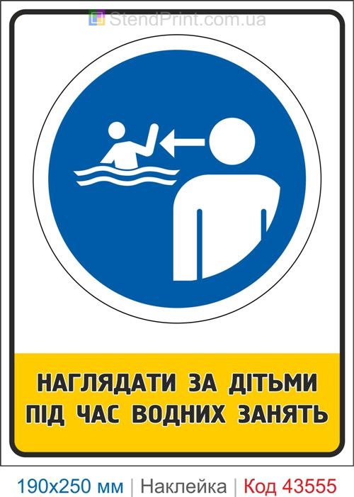 Купити знак "Наглядати за дітьми під час водних занять" Код-43555