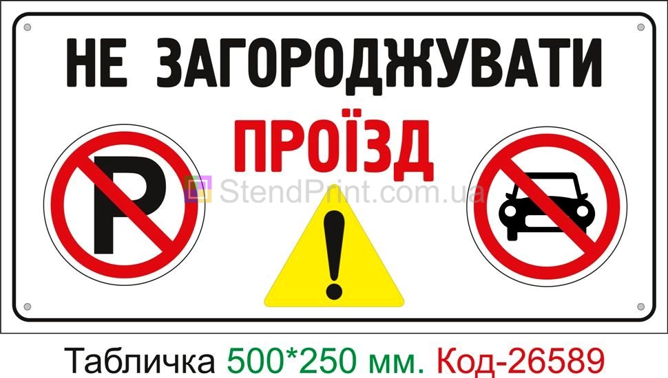 Пластиковая табличка "Не заграждать проезд" Код-26589