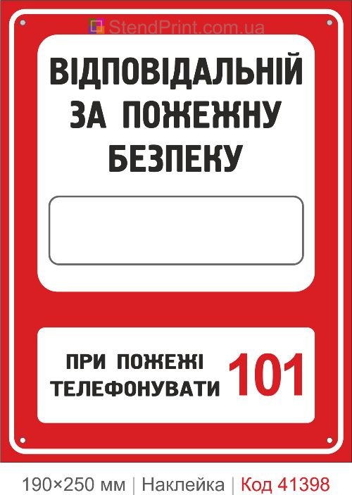 Хто відповідальний за пожежну безпеку наклейка з полем для ПІБ