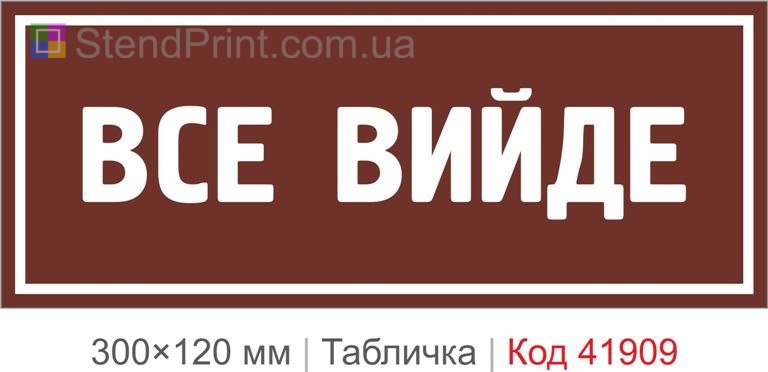 Табличка "Все вийде" для мотивації та офісу