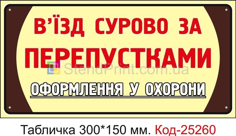 Пластикова табличка "В'їзд сурово за перепустками" Код-25260