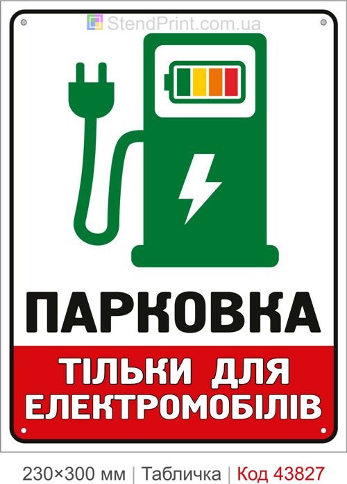 Табличка парковка тільки для електромобілів