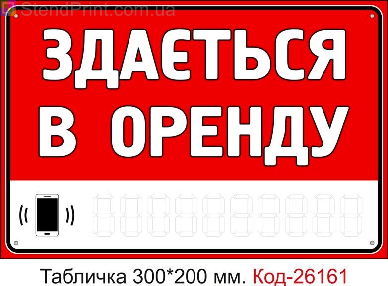 Пластикова табличка "Здається в оренду (з полем для напису телефона маркером)" Код-26161