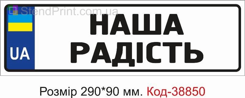 Табличка Наша радість на дитячу коляску замовити з написом