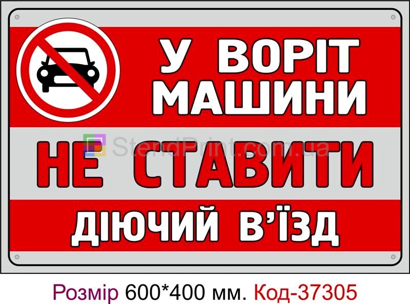 Табличка У воріт машини не ставити Код-37305