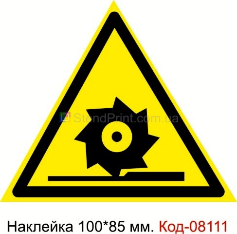 Наклейка 100 * 85 мм. Знак "Обережно. Ріжучі вали" Код-08111