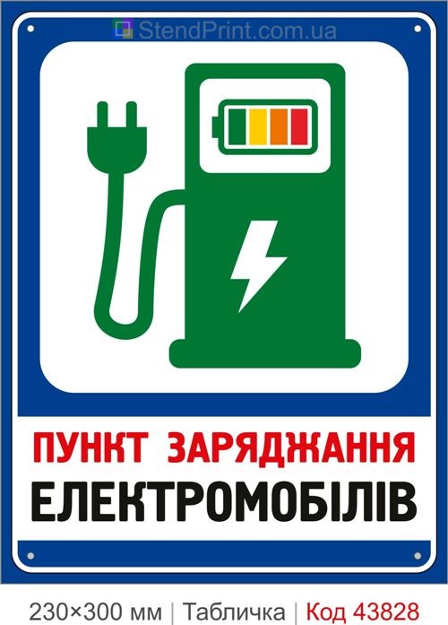 Купити знак пункт заряджання електромобілів