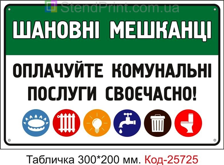 Пластикова табличка "Оплачуйте комунальні послуги вчасно" Код-25725
