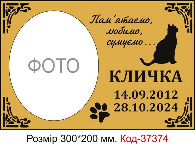 Таблички для кладовища котів