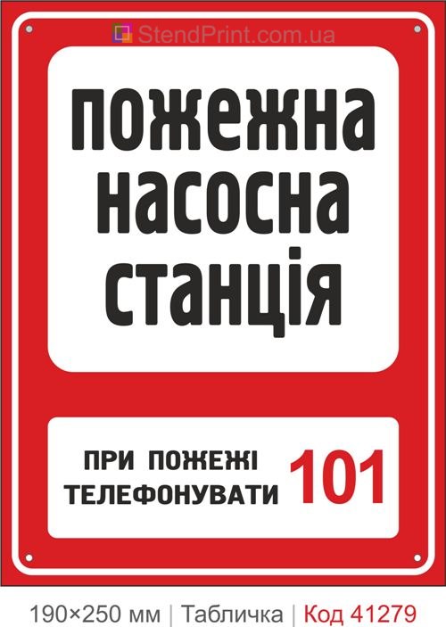 Табличка пожарная насосная станция 101 купить