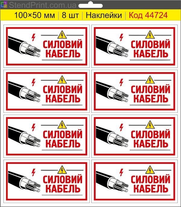 Наклейка "Силовий кабель" – знак силового кабелю, маркування кабельних ліній