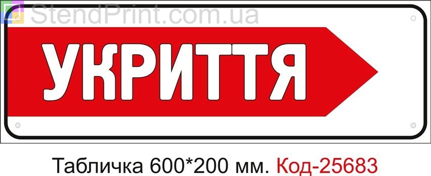 Пластикова табличка "Стрілка праворуч до укриття" Код-25683