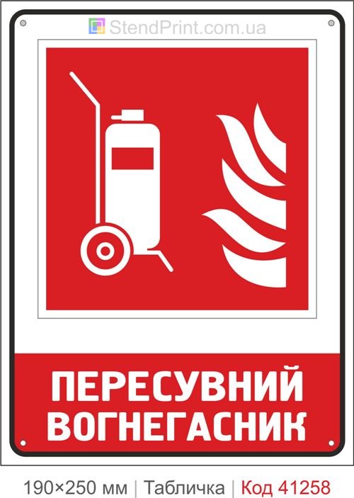 Табличка передвижной огнетушитель ISO 7010 F009 купить