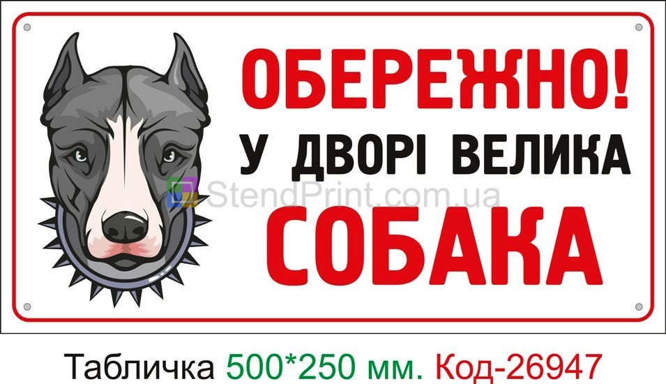 Пластикова табличка "Обережно! У дворі великий собака" Код-24096 Покровск