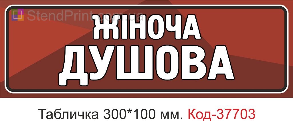 Табличка жіноча душова на двері купити навігаційна вивіска