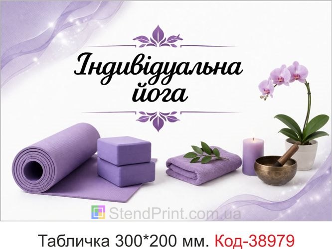 Табличка Індивідуальна йога для студії йоги замовити онлайн