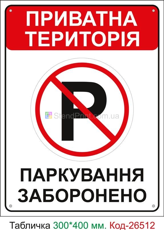 Пластиковая табличка "Парковка запрещена" Код-26512