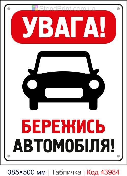 Табличка «Увага! Бережись автомобіля!» купити Біла Церква