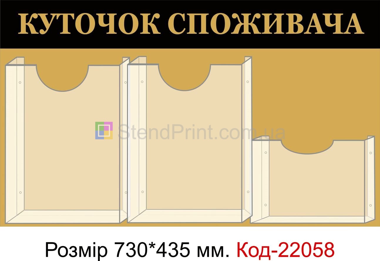 Уголок потребителя Код-03236