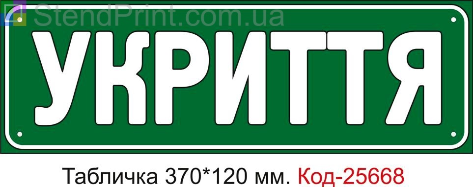 Пластикова табличка "Укриття" Код-25668
