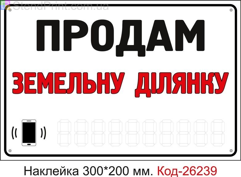 Самоклеюча наклейка "Продам земельну ділянку (з полем для напису телефона маркером)" Код-26239