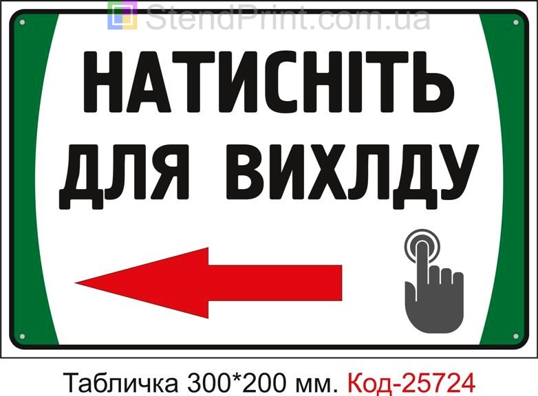 Пластикова табличка "Для виходу натисніть кнопку" Код-25724