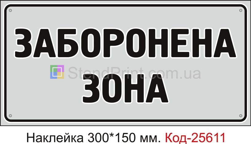 Самоклеюча наклейка "Заборонена зона" Код-25611