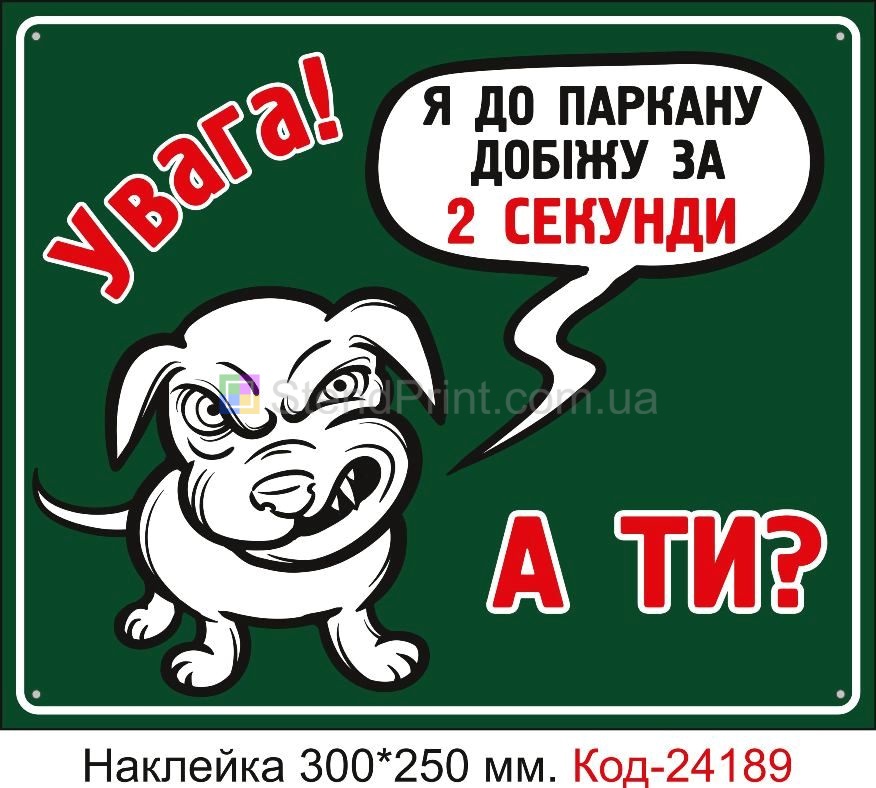 Самоклеюча наклейка "Я до паркану добіжу за 2 секунди, а ти?" Код-24189