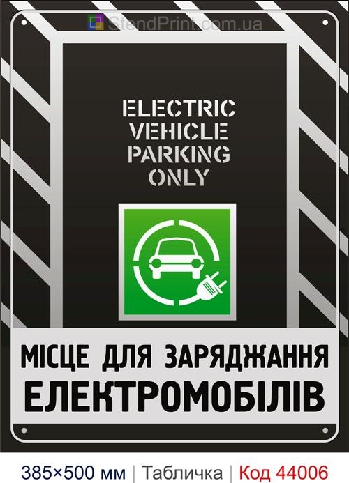 Табличка «Місце для заряджання електромобілів» купити Кам'янське