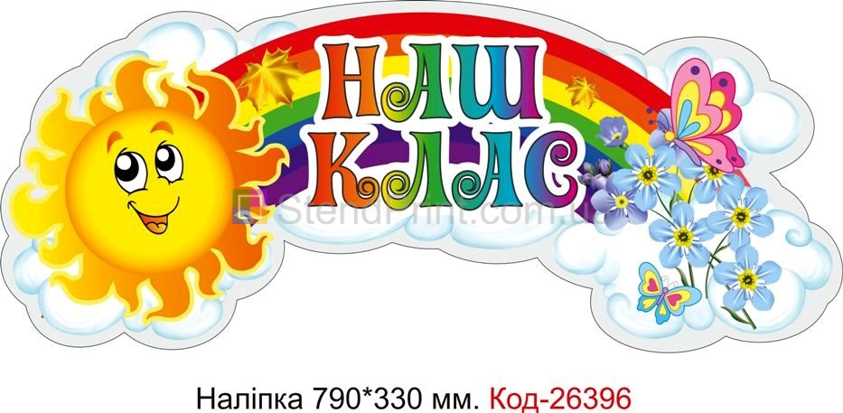 Наліпка самоклеюча наклейка для початкового класу "Наш клас" Код-26396