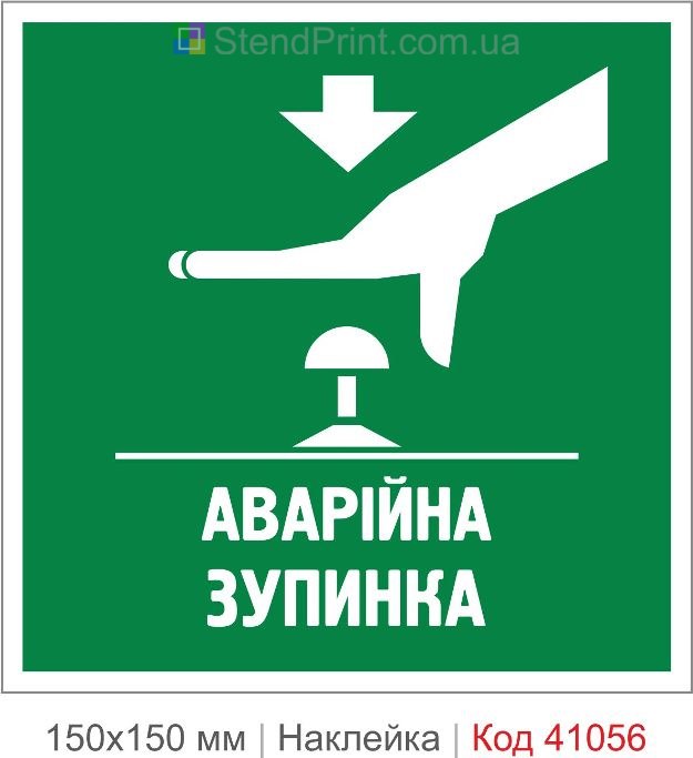 Наклейка аварийная остановка кнопка купить