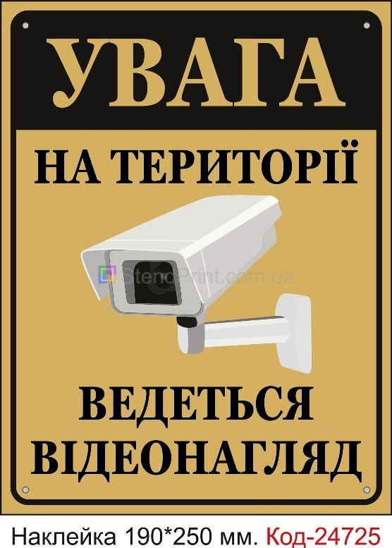 Самоклеюча наклейка "На території ведеться відеонагляд" Код-23458