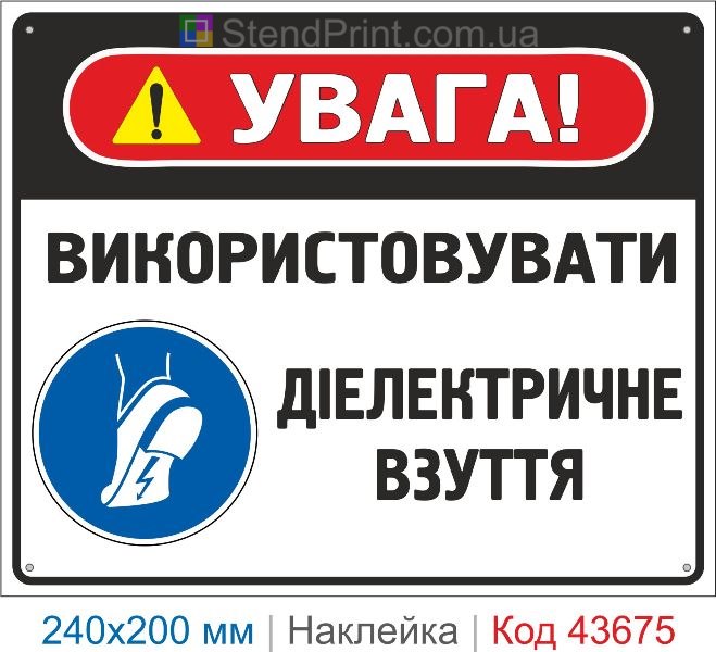 Наклейка «Використовувати діелектричне взуття» знак електробезпеки