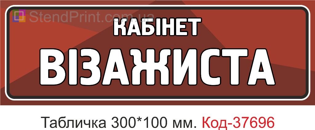 Табличка кабінет візажиста на двері купити вивіска салон краси