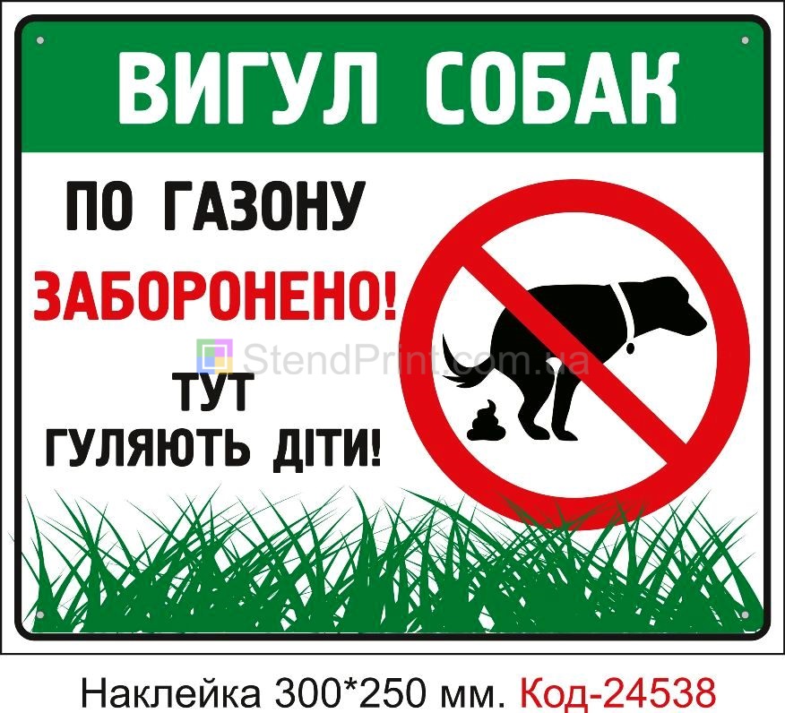 Самоклеюча наклейка "Вигул собак по газону заборонено" Код-23781