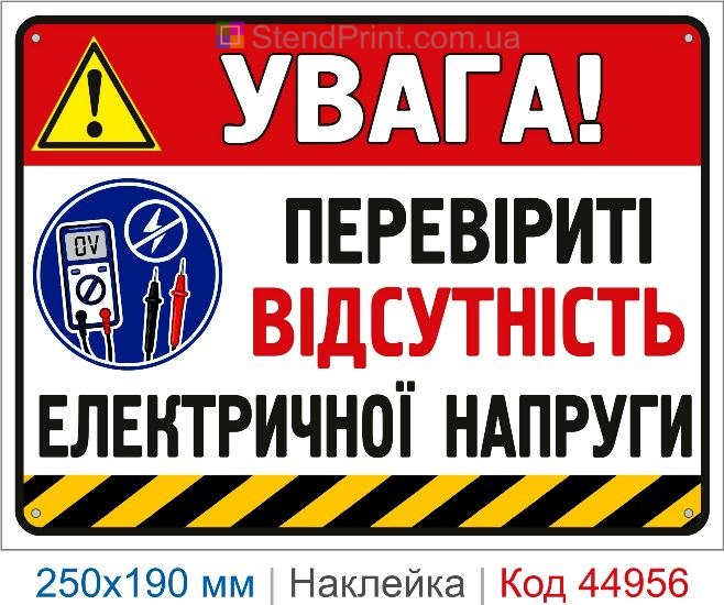 Купить наклейку «Проверить отсутствие электрического напряжения»
